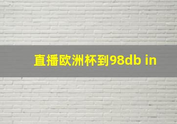 直播欧洲杯到98db in